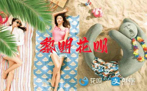 逢山开路，遇水搭桥花呗